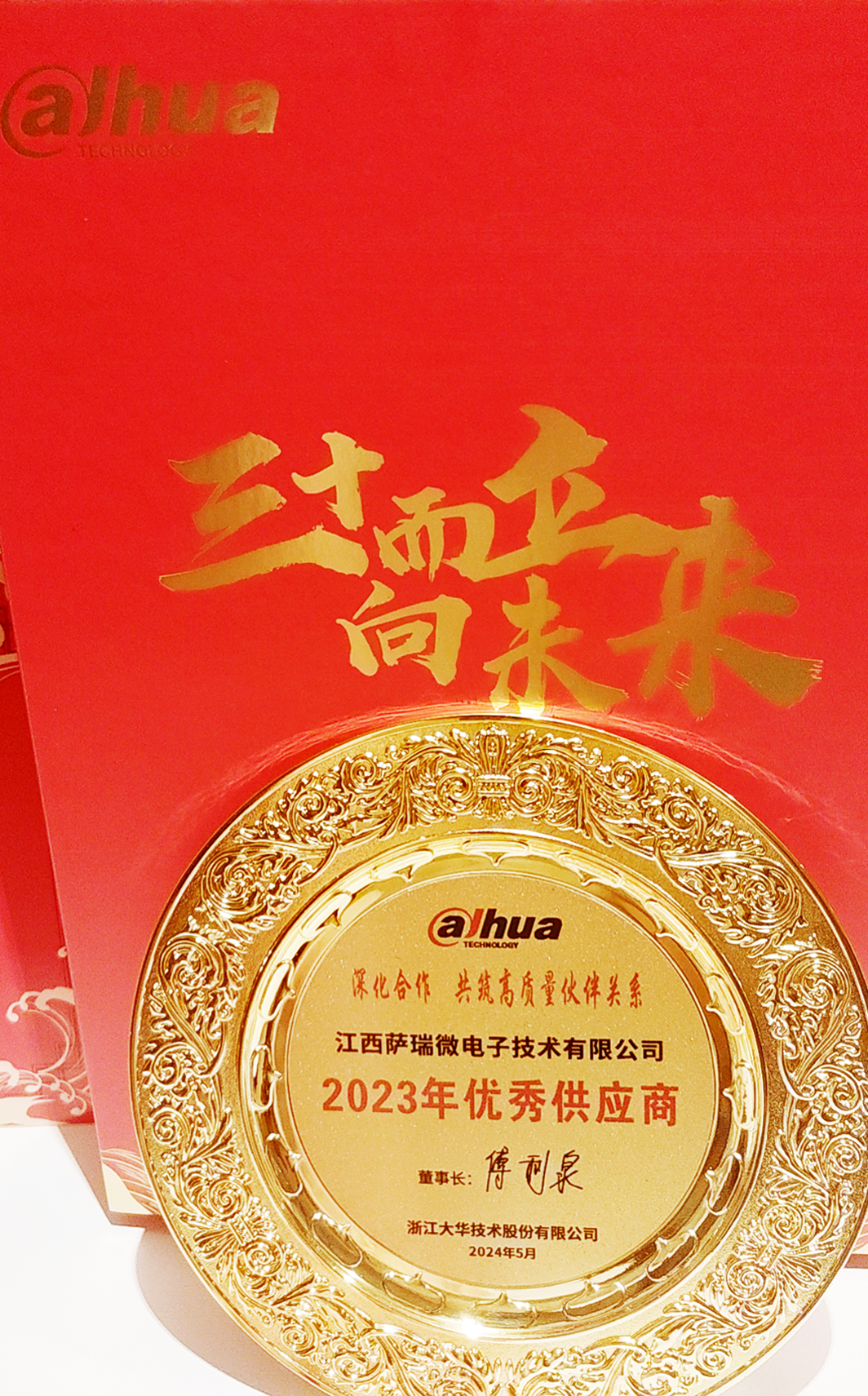 江西w88win微荣获浙江大华技术股份有限公司2023年优秀供应商