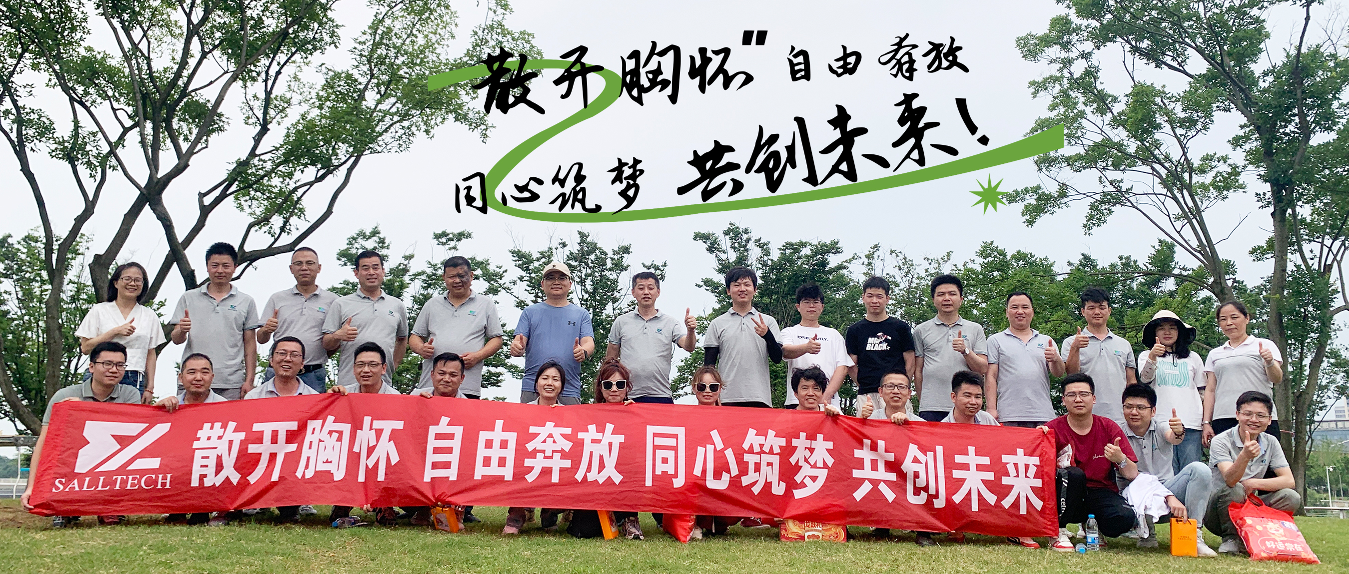 “散开胸怀，自由奔放，同心筑梦，共创未来” w88win微2024年团建活动