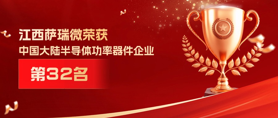喜报 | 江西w88win微荣获中国大陆半导体功率器件企业第32名